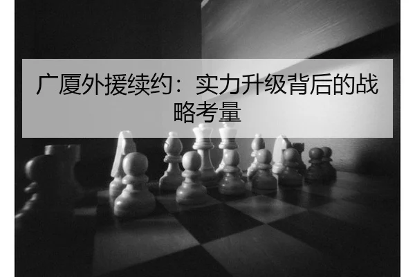 广厦外援续约：实力升级背后的战略考量