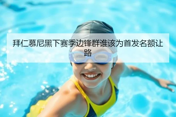 拜仁慕尼黑下赛季边锋群谁该为首发名额让路